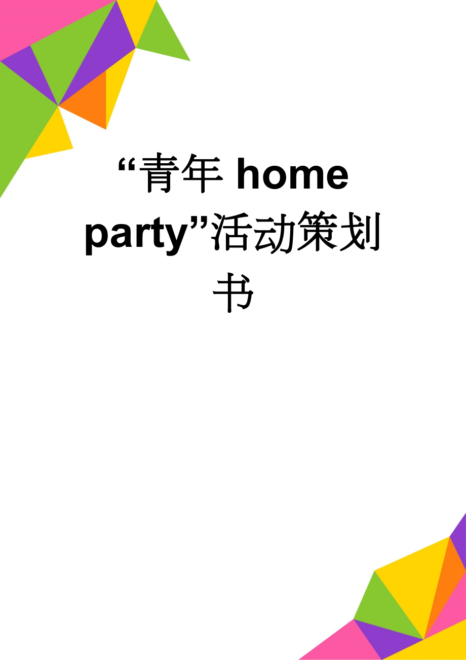 “青年home party”活动策划书(3页).doc_第1页