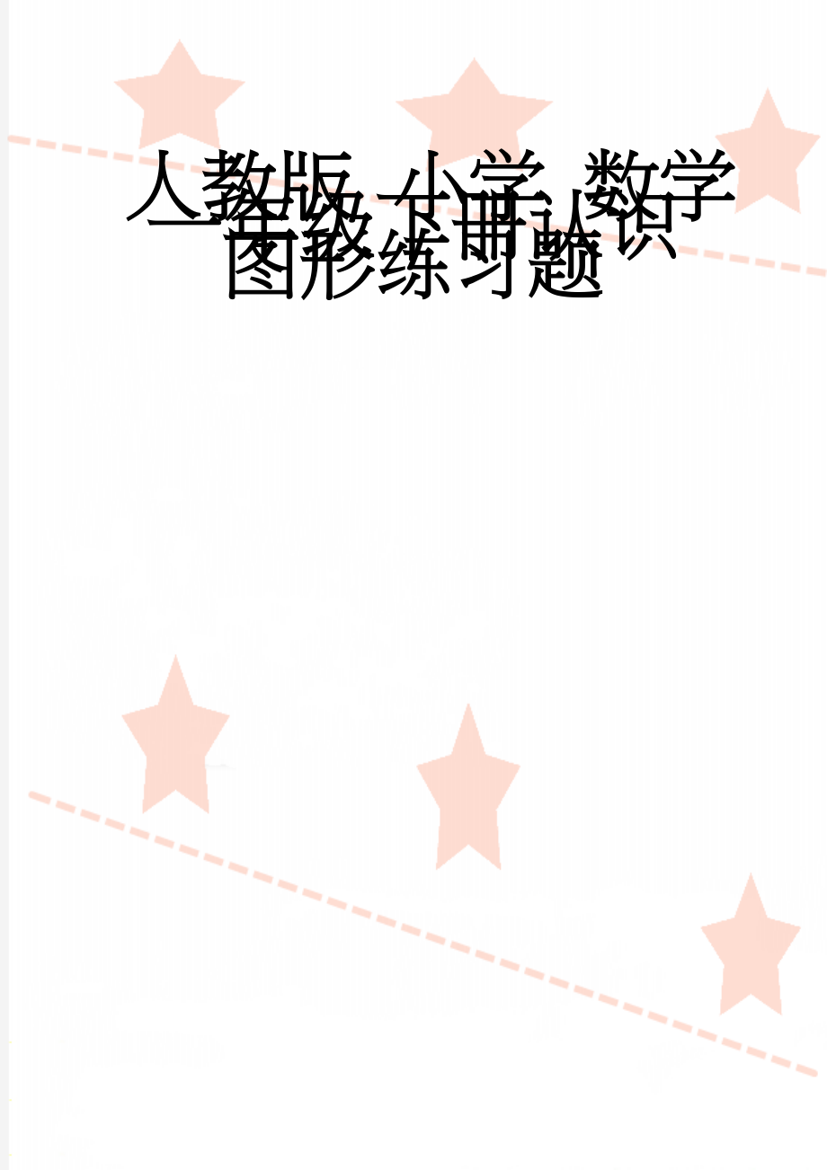 人教版 小学 数学一年级下册认识图形练习题(4页).doc_第1页