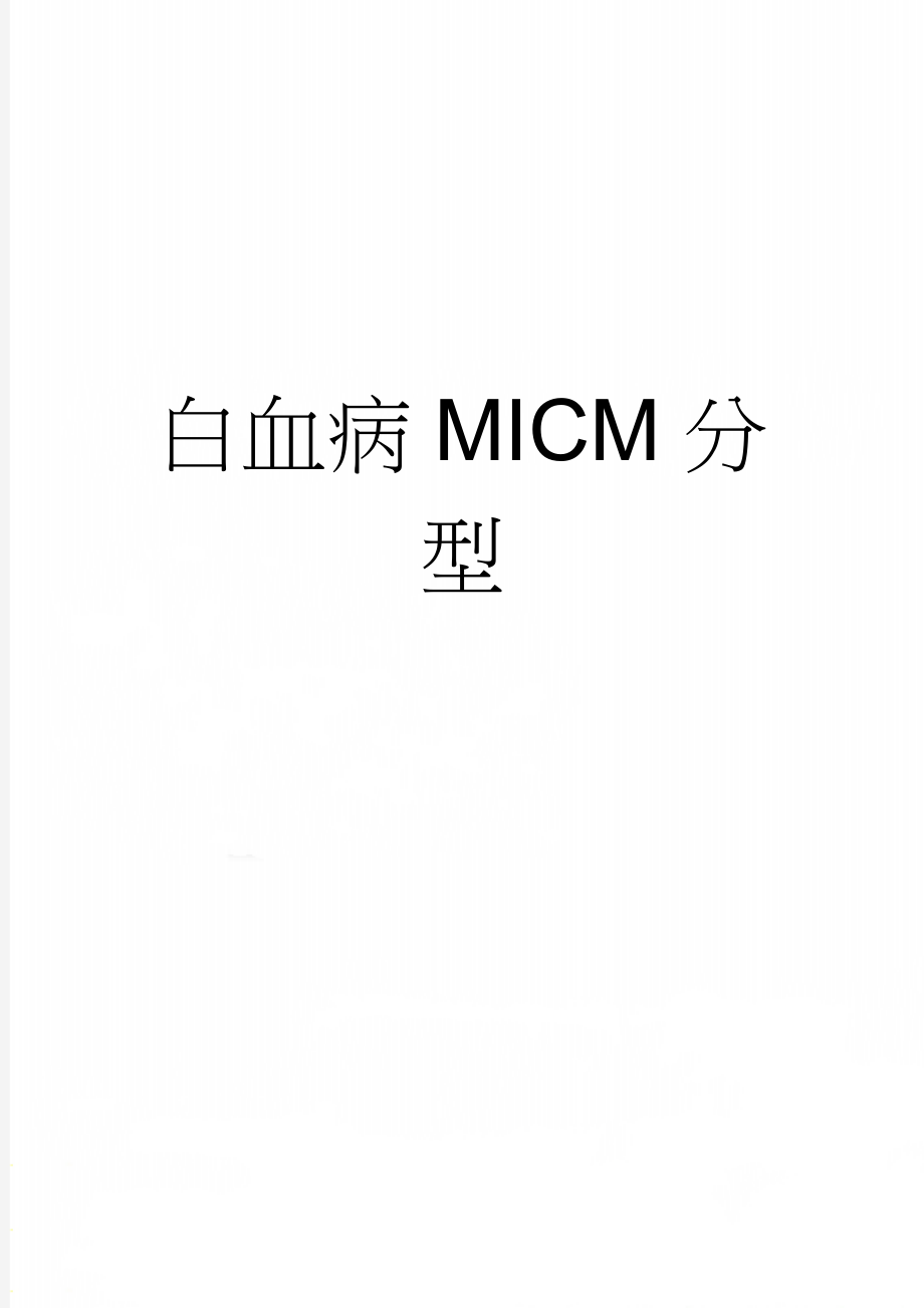 白血病MICM分型(3页).doc_第1页