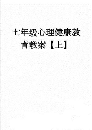 七年级心理健康教育教案【上】(13页).doc