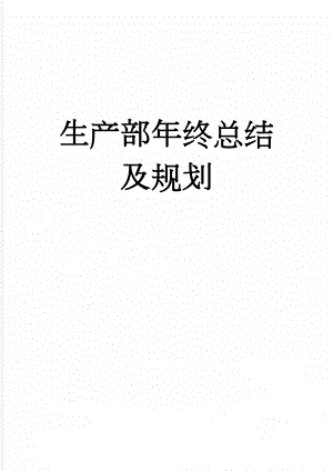 生产部年终总结及规划(7页).doc