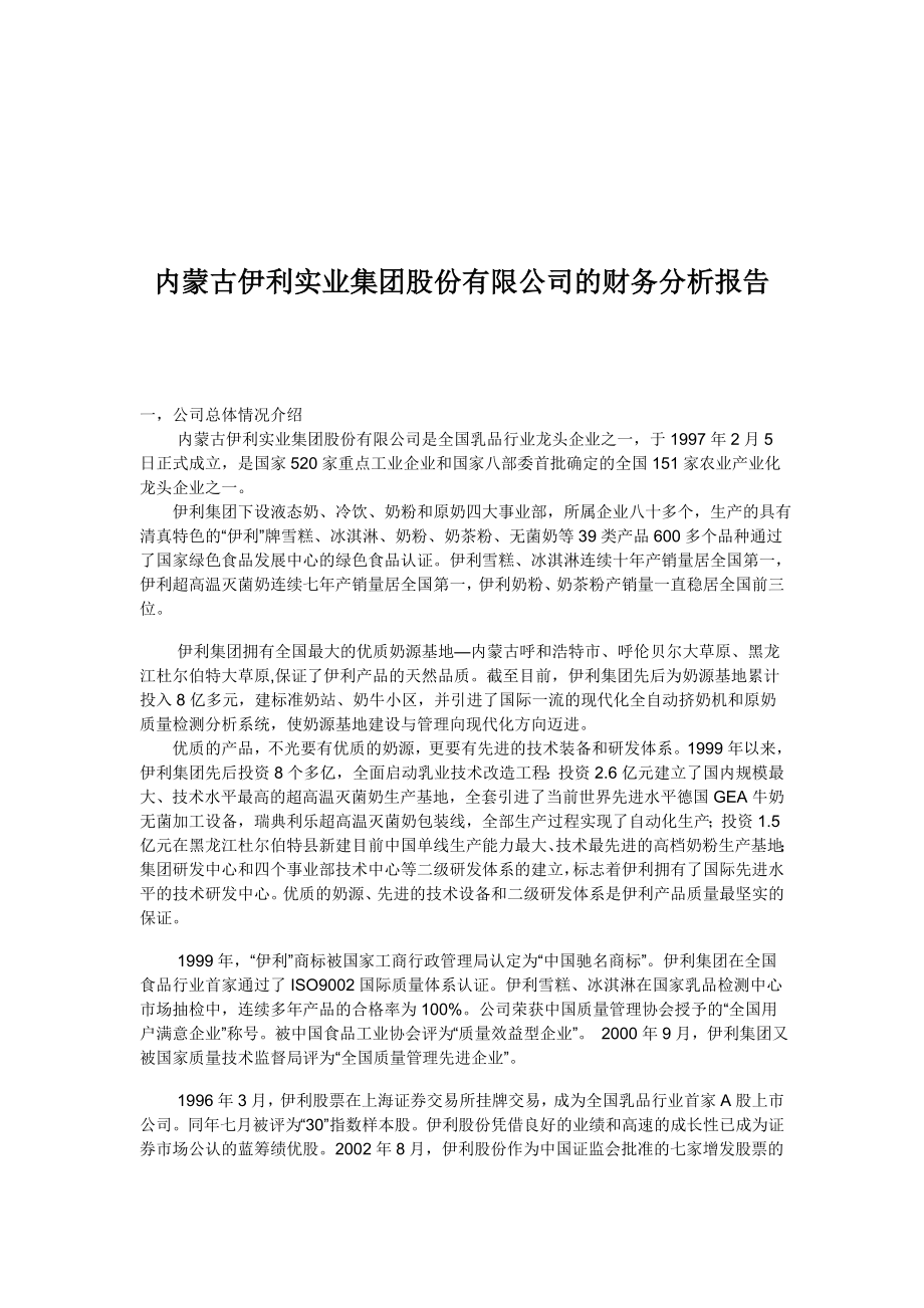 财务管理作业伊利报表分析.doc_第1页