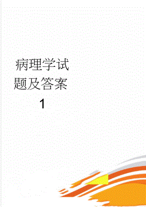 病理学试题及答案1(26页).doc