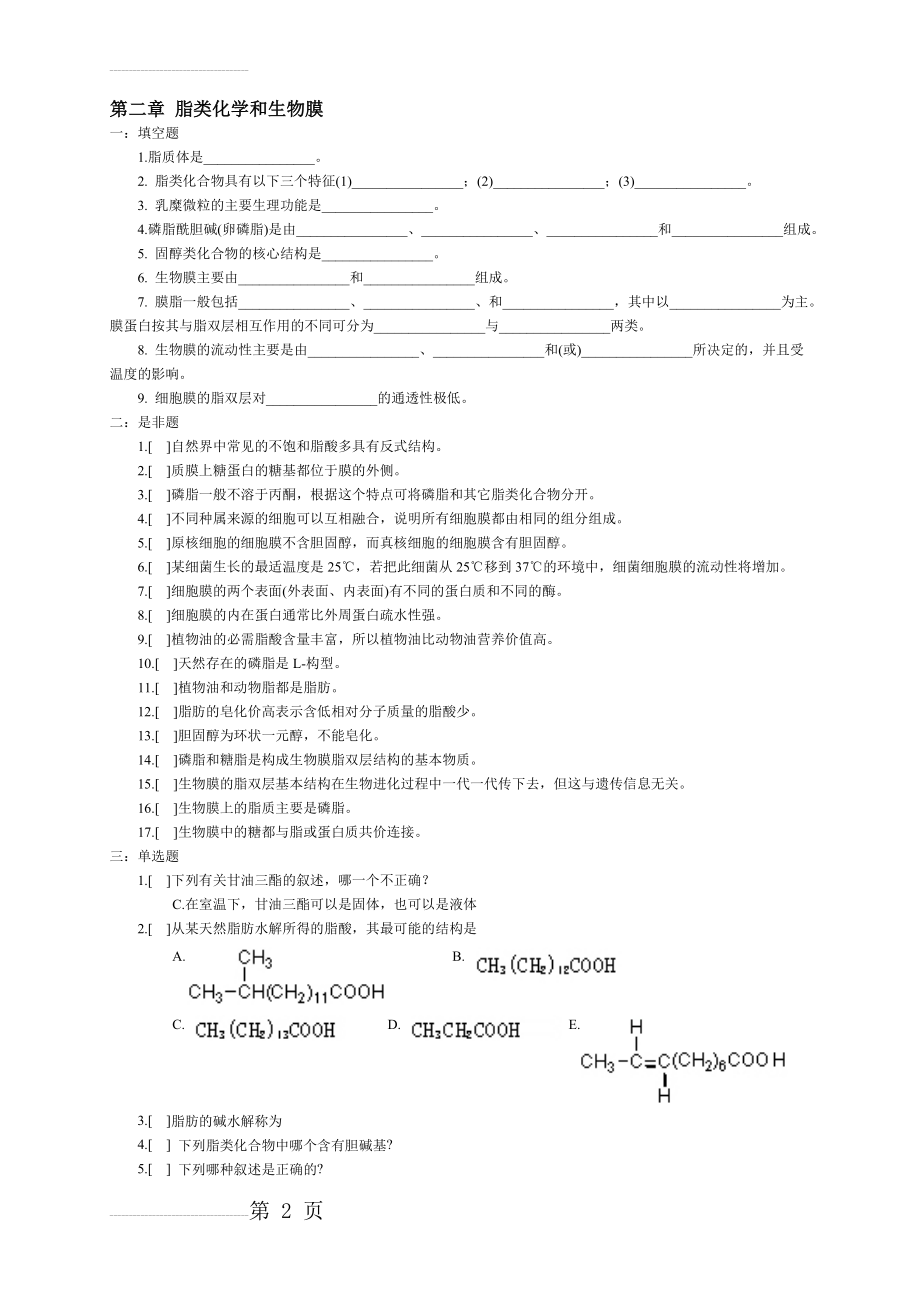 生物化学脂类化学试题(4页).doc_第2页