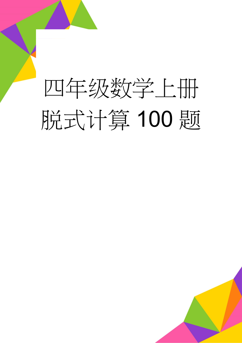 四年级数学上册脱式计算100题(3页).doc_第1页