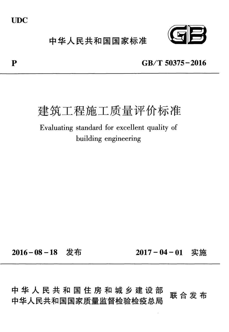 GB50375T-2016建筑工程施工质量评价标准.pdf_第1页