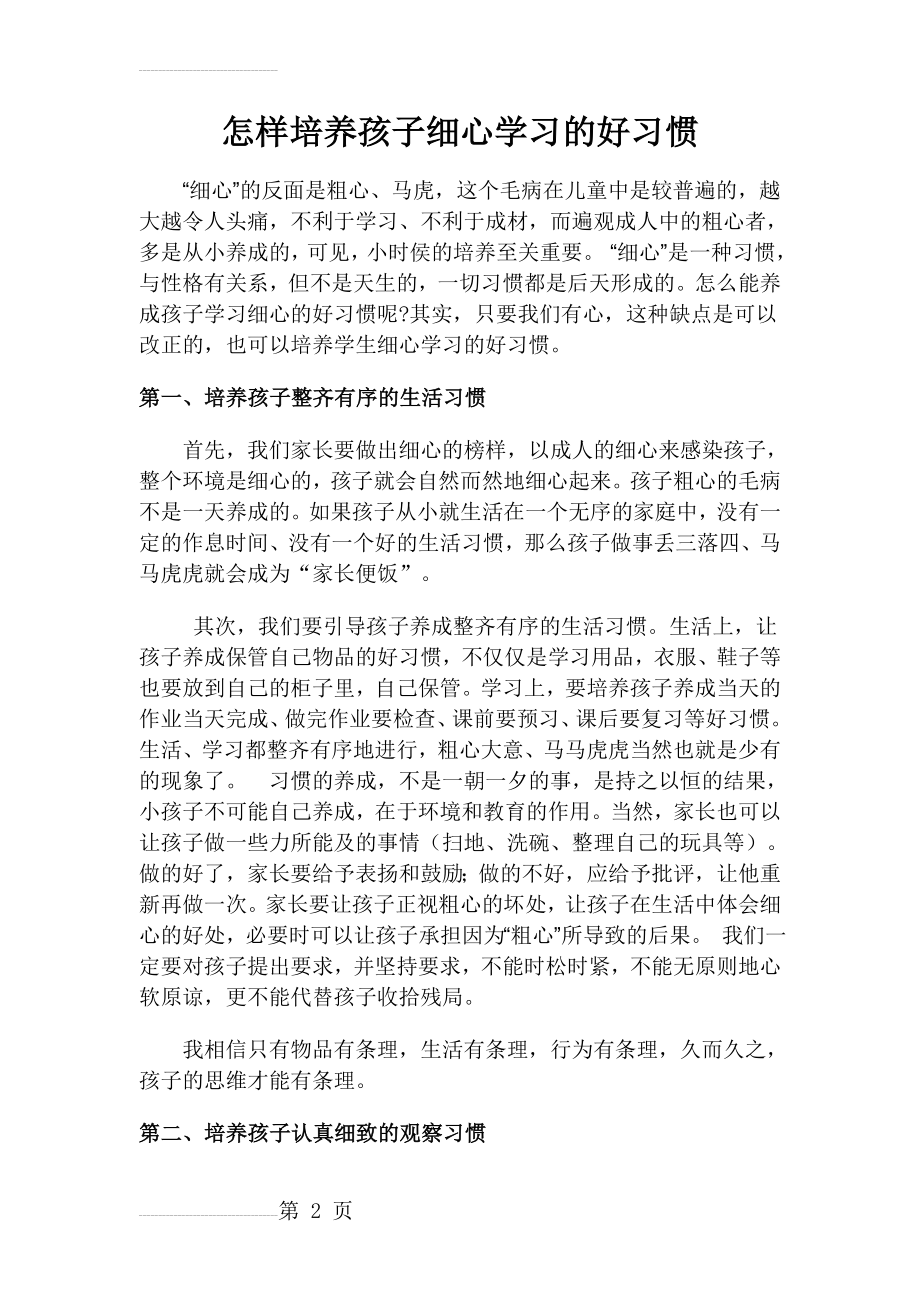 怎样培养孩子细心学习的好习惯(4页).doc_第2页