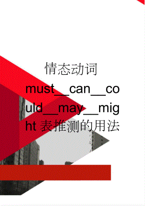 情态动词must__can__could__may__might表推测的用法(4页).doc