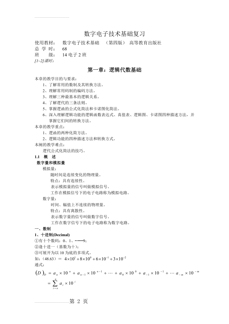 数字电子技术基础备课笔记(48页).doc_第2页