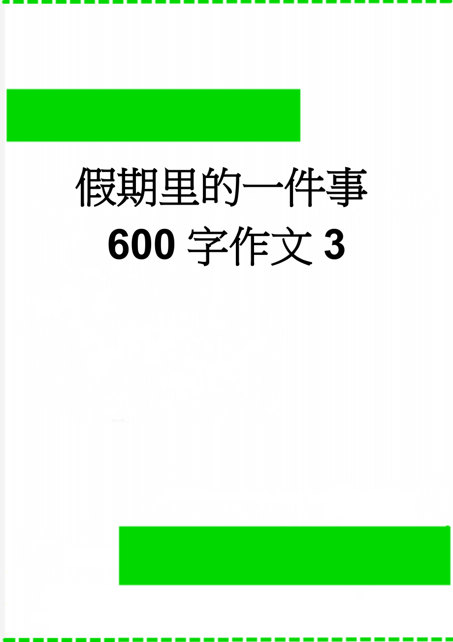 假期里的一件事600字作文3(5页).doc_第1页