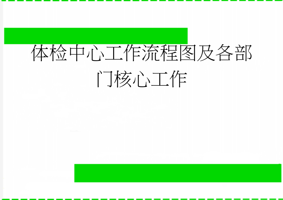 体检中心工作流程图及各部门核心工作(4页).doc_第1页