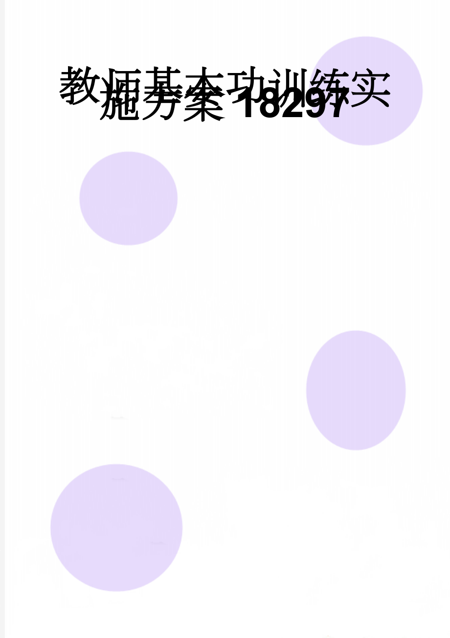 教师基本功训练实施方案18297(4页).doc_第1页