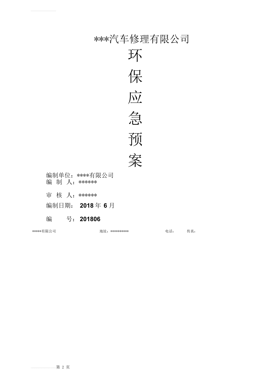 环保应急预案完整版(20页).doc_第2页