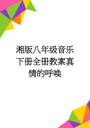 湘版八年级音乐下册全册教案真情的呼唤(17页).doc