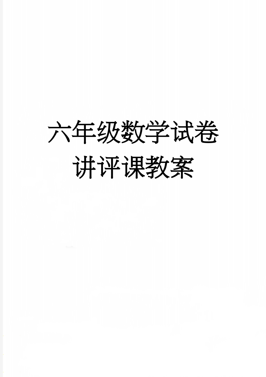 六年级数学试卷讲评课教案(5页).doc_第1页