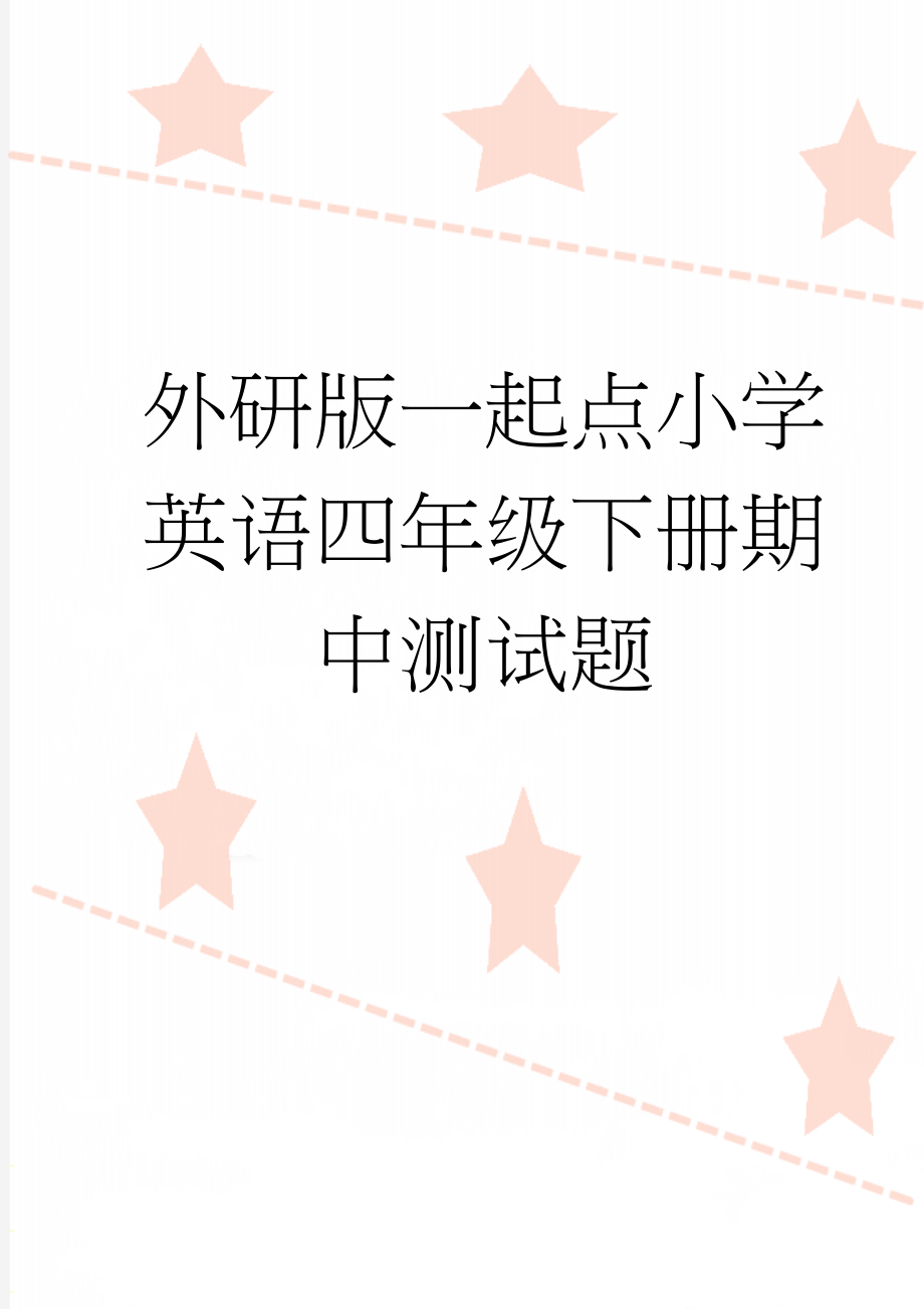 外研版一起点小学英语四年级下册期中测试题(4页).doc_第1页