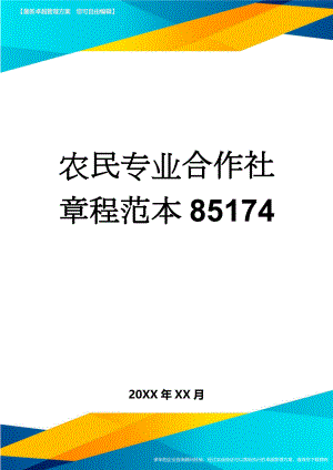 农民专业合作社章程范本85174(21页).doc