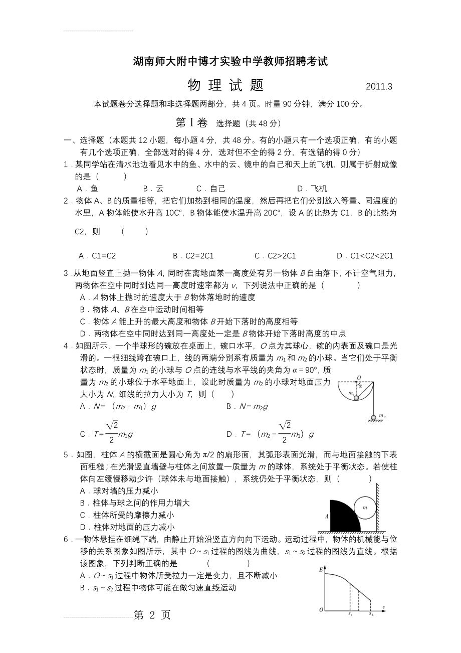 初中物理教师招聘考试试题(16页).doc_第2页