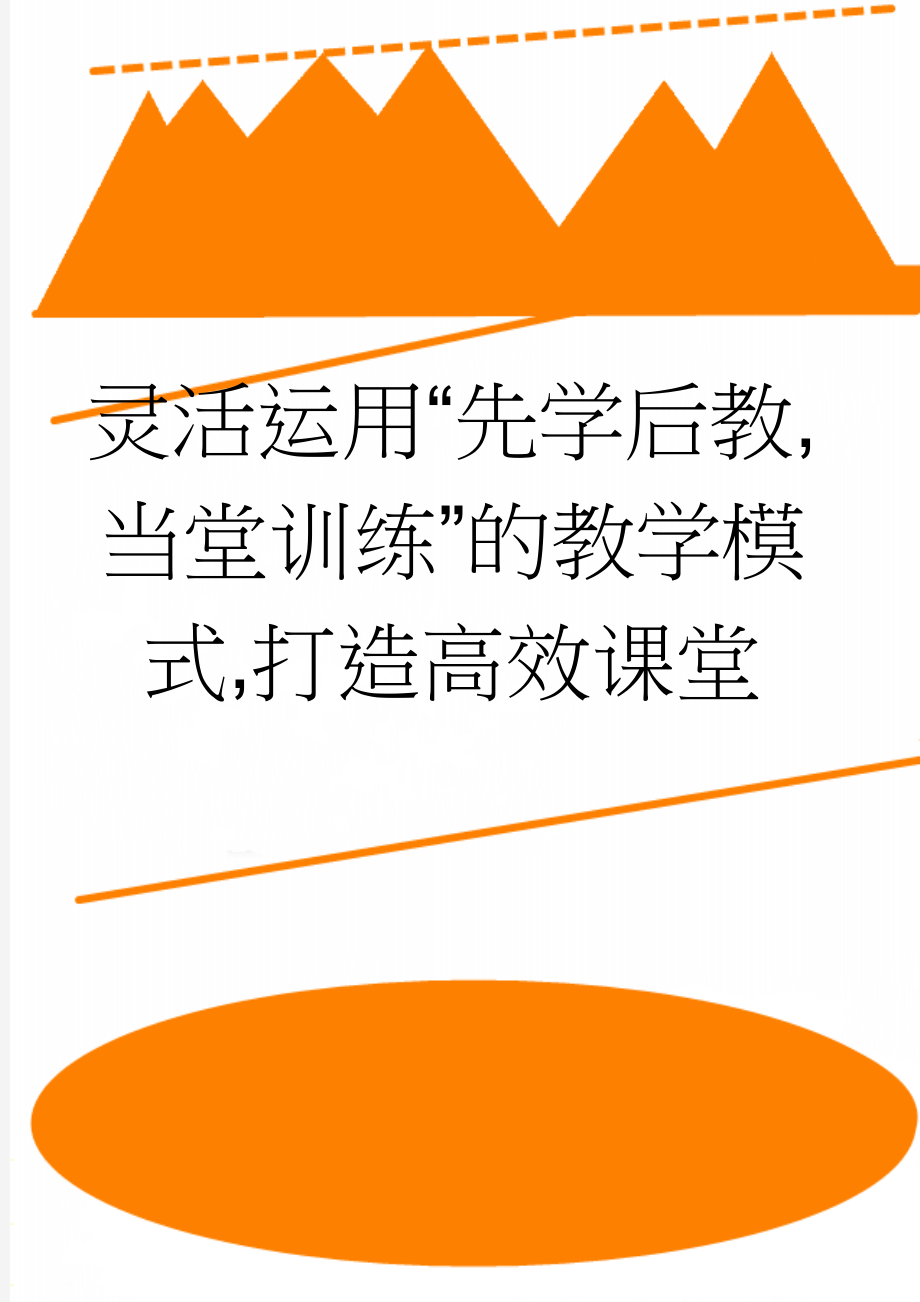 灵活运用“先学后教,当堂训练”的教学模式,打造高效课堂(26页).doc_第1页