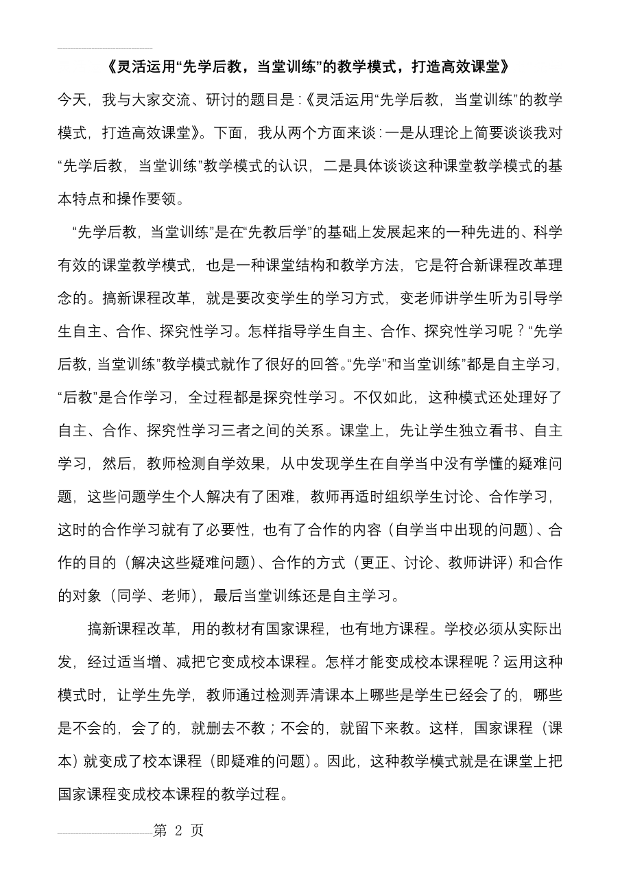 灵活运用“先学后教,当堂训练”的教学模式,打造高效课堂(26页).doc_第2页