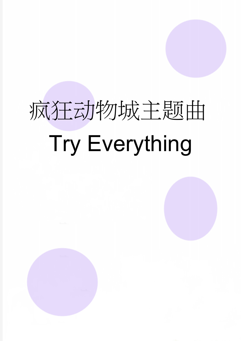 疯狂动物城主题曲Try Everything(4页).doc_第1页