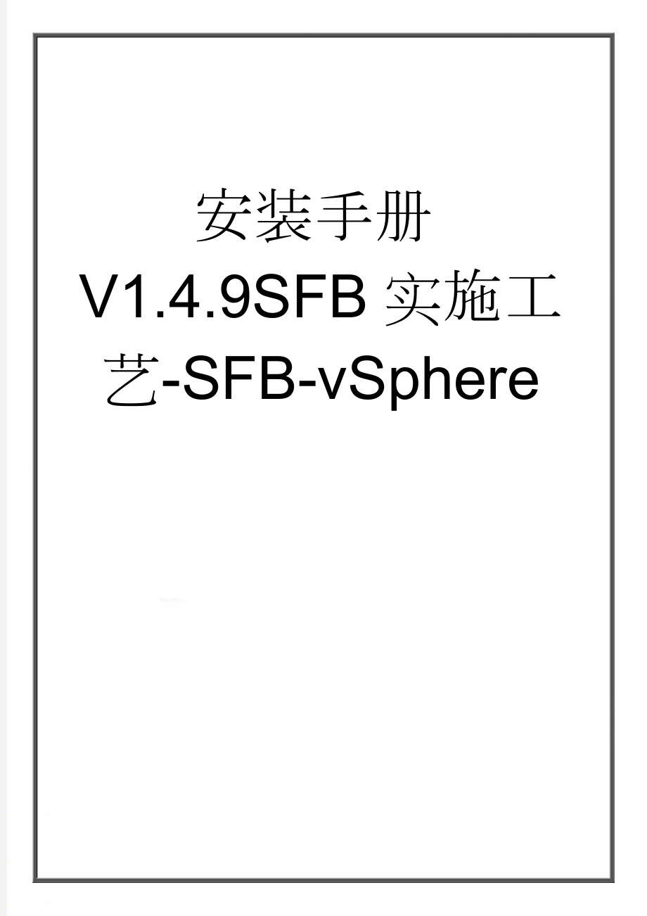 安装手册V1.4.9SFB实施工艺-SFB-vSphere(26页).docx_第1页