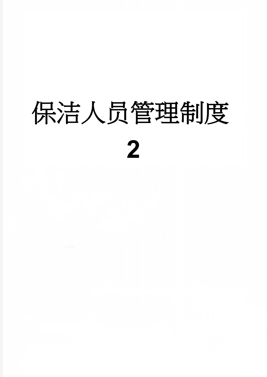 保洁人员管理制度2(5页).doc_第1页