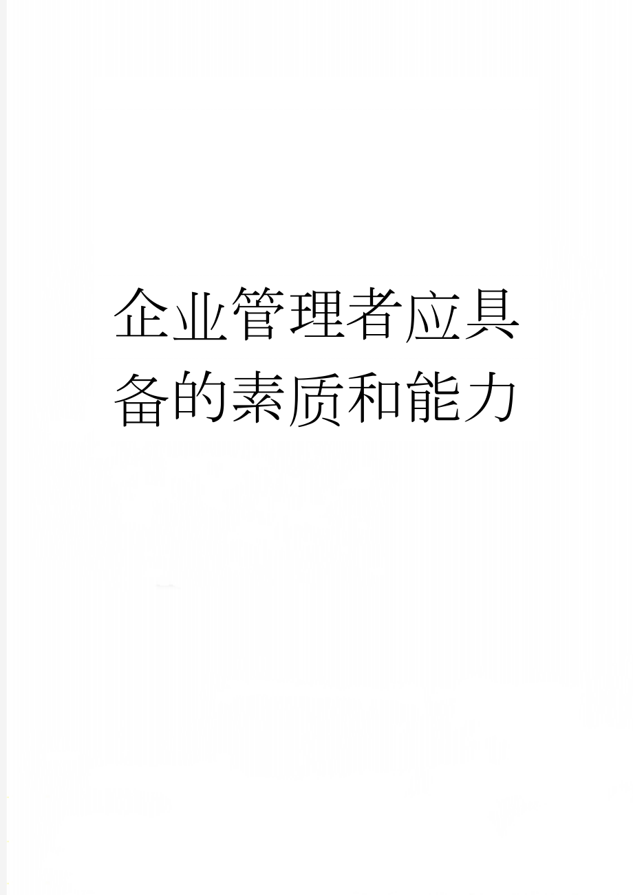 企业管理者应具备的素质和能力(11页).doc_第1页