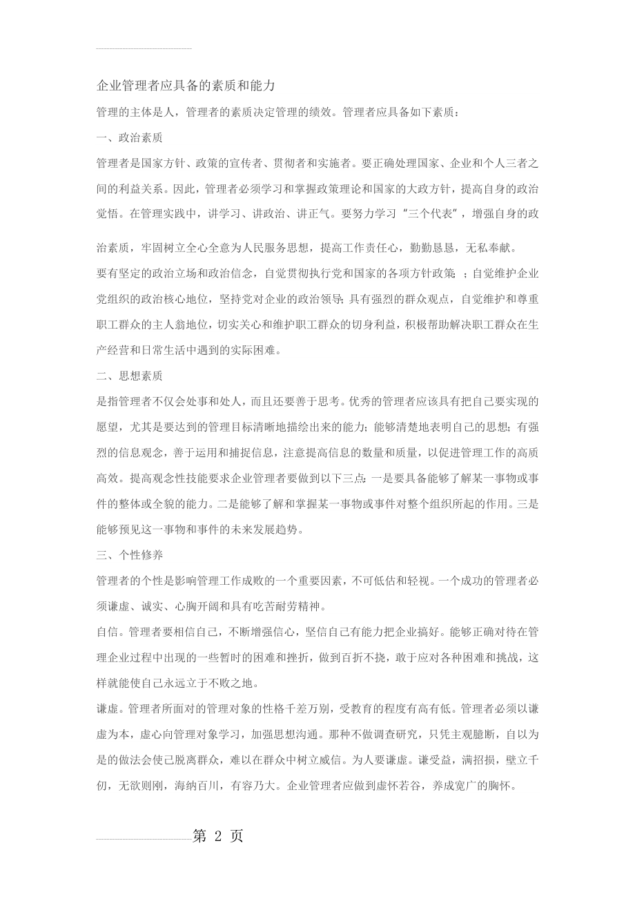 企业管理者应具备的素质和能力(11页).doc_第2页