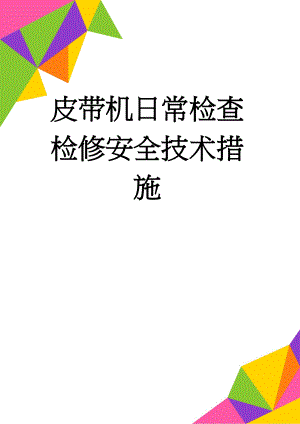 皮带机日常检查检修安全技术措施(22页).doc