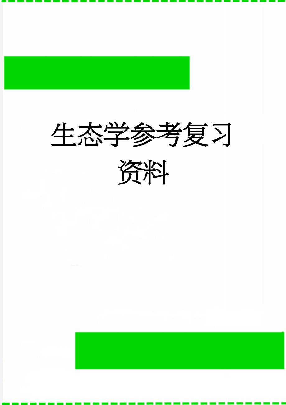 生态学参考复习资料(14页).doc_第1页