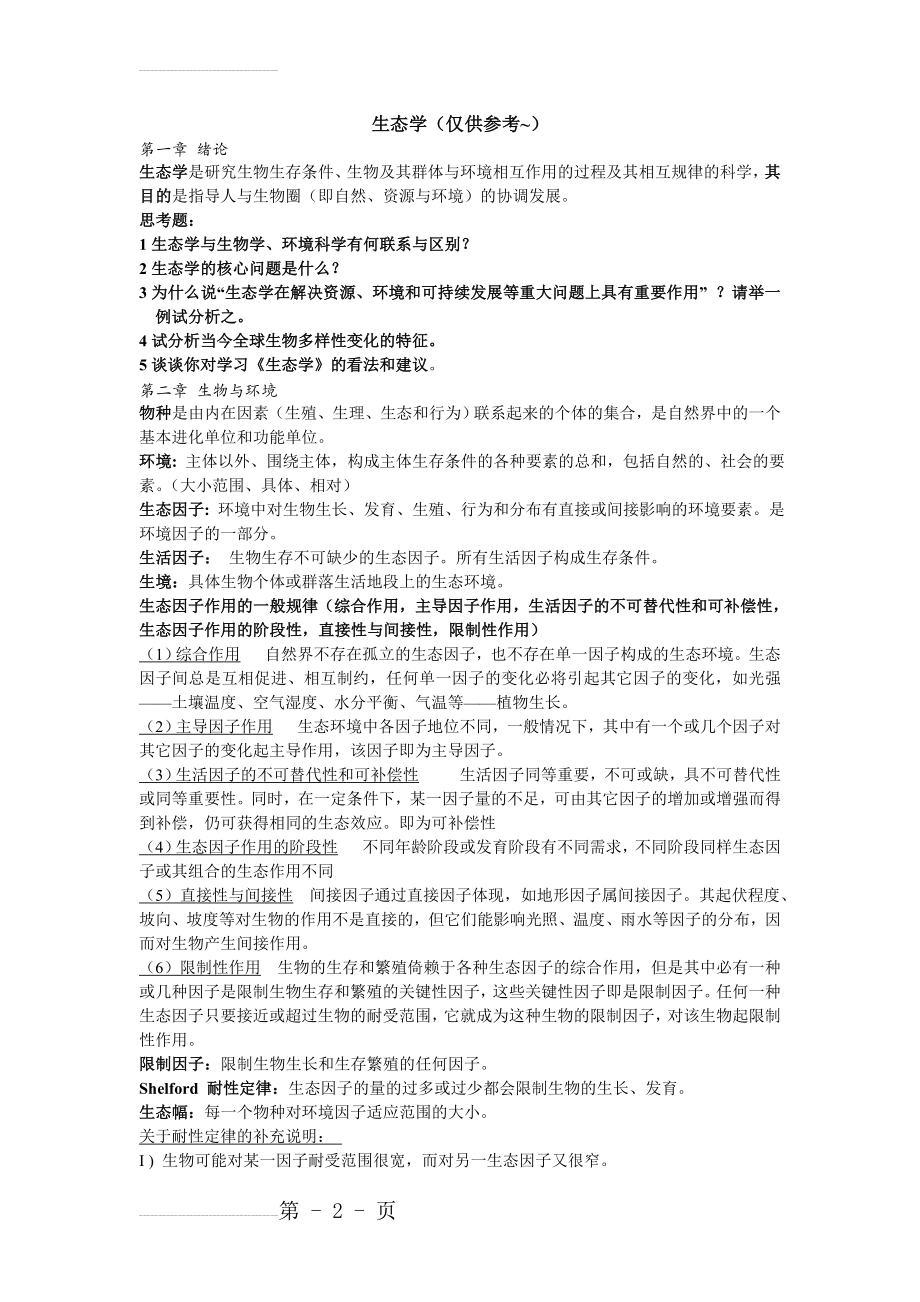 生态学参考复习资料(14页).doc_第2页