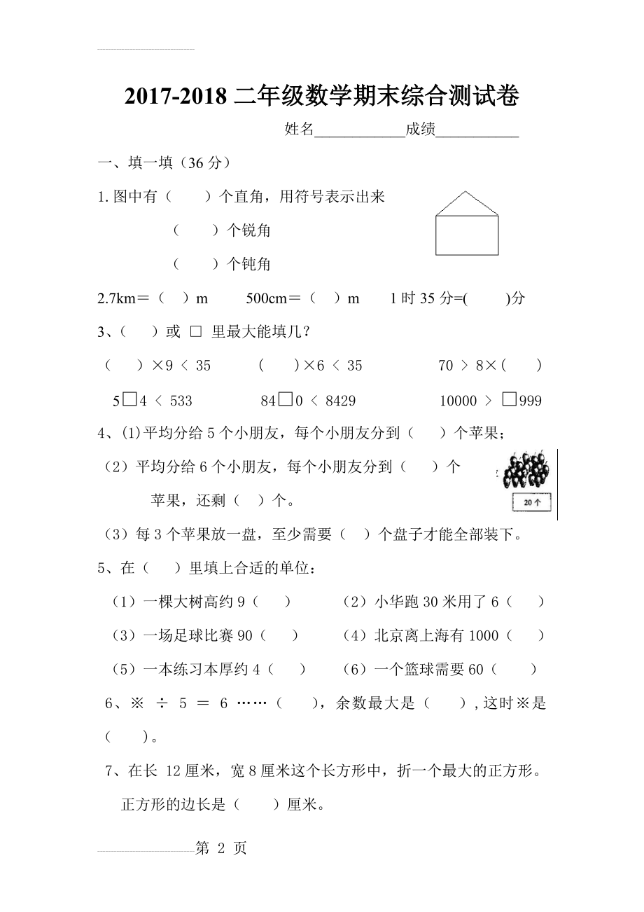 北师大版小学二年级下册数学期末考试试卷(5页).doc_第2页