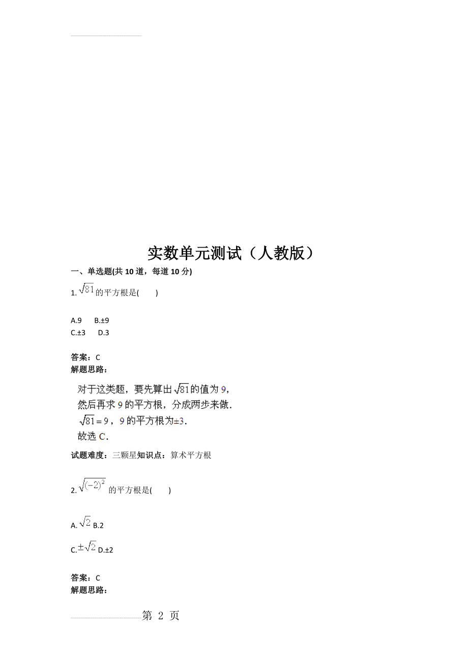 实数单元测试（人教版(含答案)(7页).doc_第2页