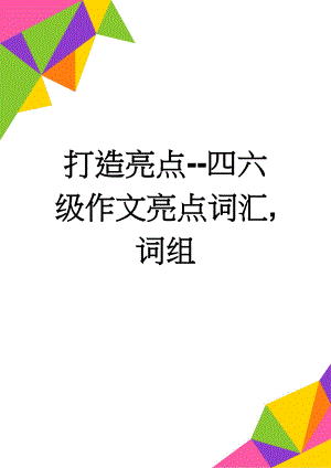 打造亮点--四六级作文亮点词汇,词组(7页).doc