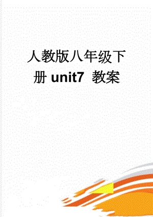 人教版八年级下册unit7 教案(23页).doc