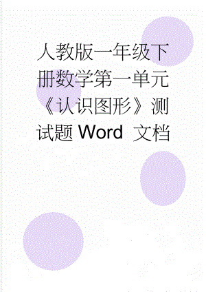 人教版一年级下册数学第一单元《认识图形》测试题Word 文档(3页).doc