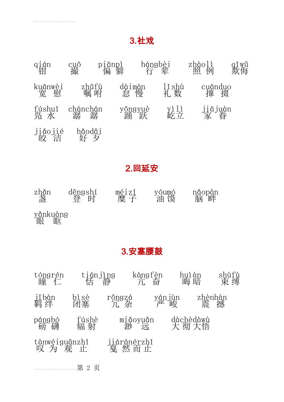 人教部编版八年级语文下册生字词拼音及注解(汇总)(11页).doc_第2页