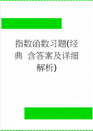 指数函数习题(经典 含答案及详细解析)(5页).doc