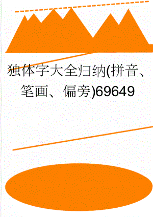 独体字大全归纳(拼音、笔画、偏旁)69649(7页).doc