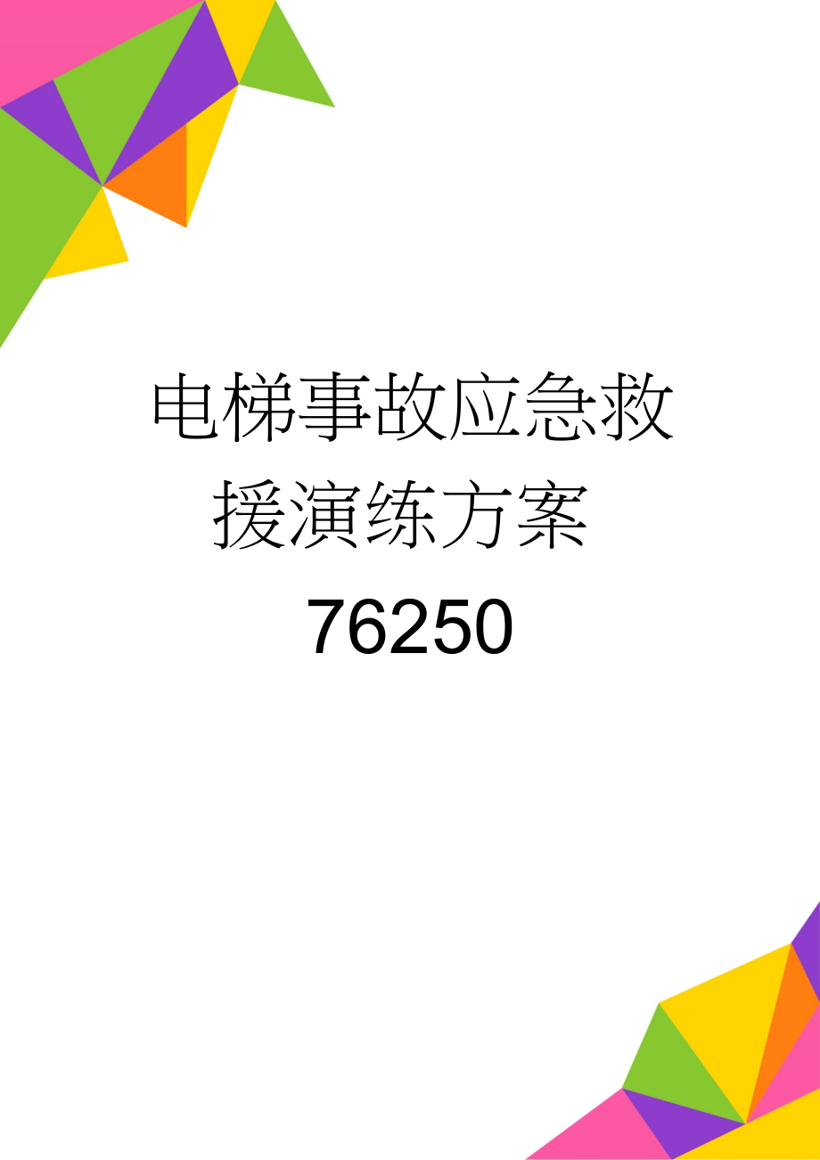 电梯事故应急救援演练方案76250(5页).doc_第1页