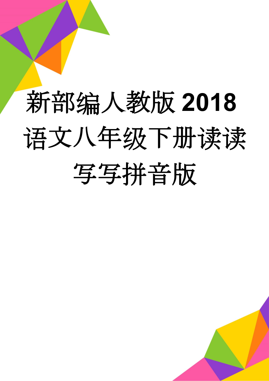 新部编人教版2018语文八年级下册读读写写拼音版(5页).doc_第1页