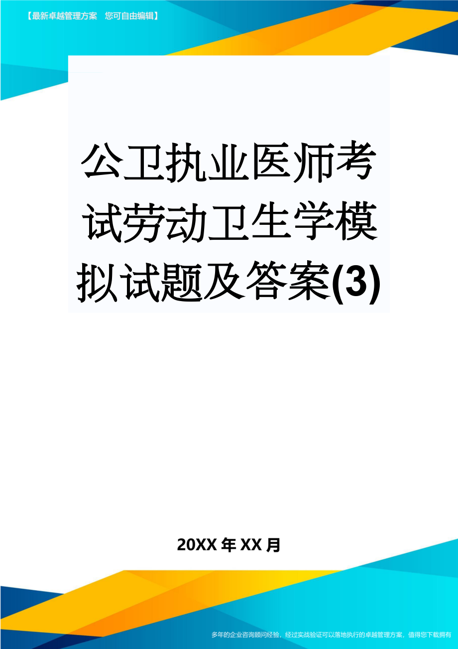 公卫执业医师考试劳动卫生学模拟试题及答案(3)(4页).doc_第1页