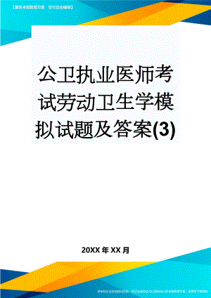 公卫执业医师考试劳动卫生学模拟试题及答案(3)(4页).doc