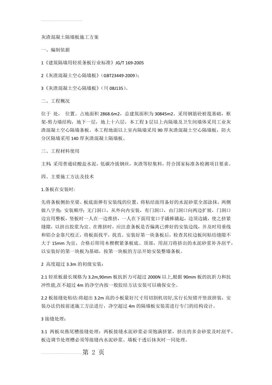 灰渣混凝土隔墙板施工方案(6页).doc_第2页