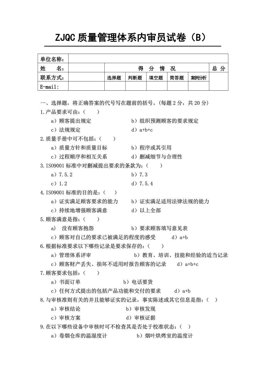 质量管理体系内审员试卷(B).doc_第1页