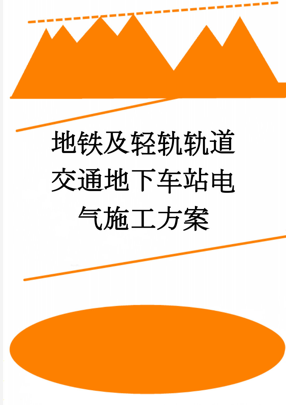 地铁及轻轨轨道交通地下车站电气施工方案(48页).doc_第1页