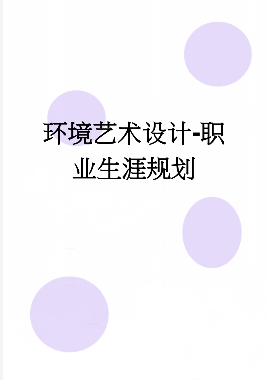 环境艺术设计-职业生涯规划(13页).doc_第1页