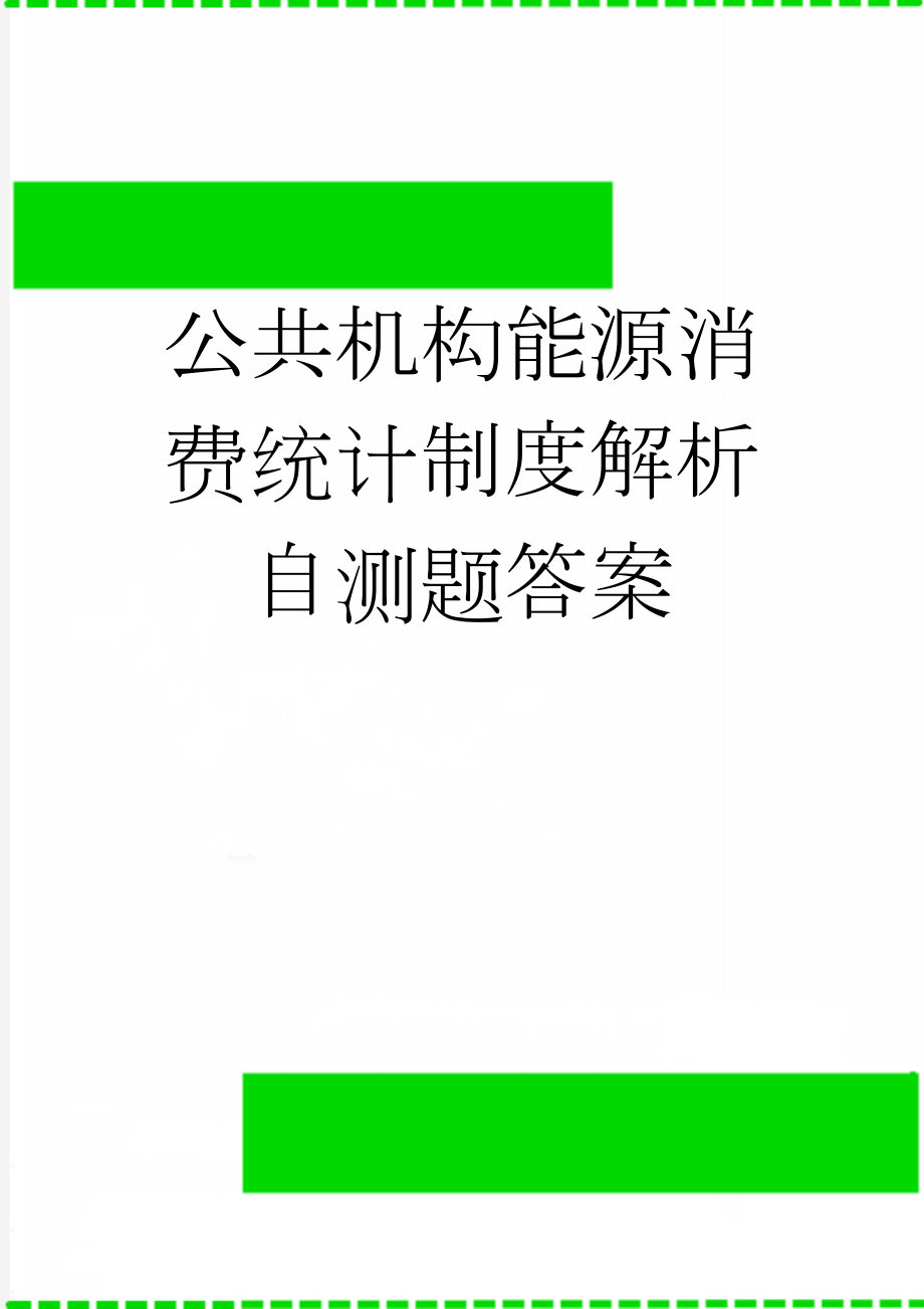 公共机构能源消费统计制度解析自测题答案(6页).doc_第1页