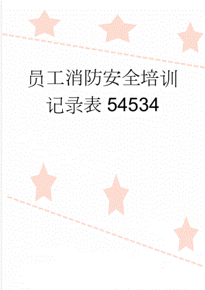 员工消防安全培训记录表54534(20页).doc